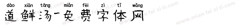 道鲜汤字体转换