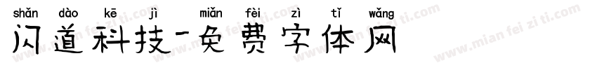 闪道科技字体转换