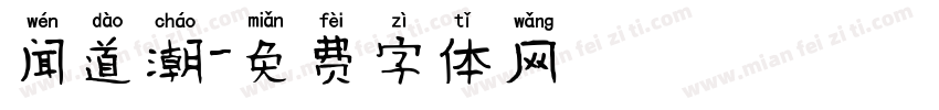 闻道潮字体转换