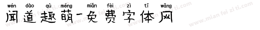 闻道趣萌字体转换