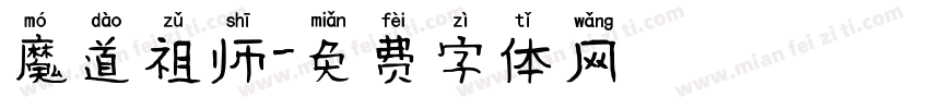魔道祖师字体转换