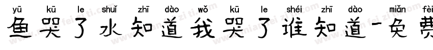 鱼哭了水知道我哭了谁知道字体转换