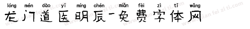 龙门道医明辰字体转换