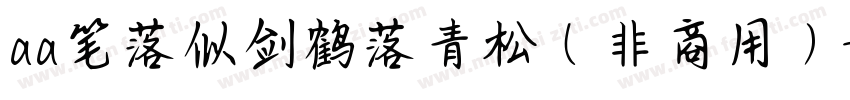 aa笔落似剑鹤落青松（非商用）字体转换
