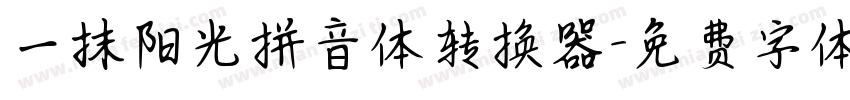 一抹阳光拼音体转换器字体转换