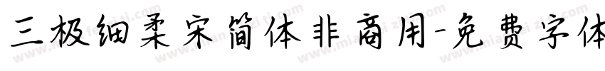 三极细柔宋简体非商用字体转换