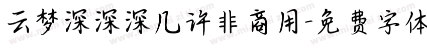 云梦深深深几许非商用字体转换