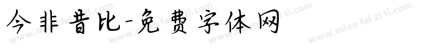 今非昔比字体转换