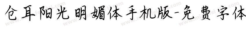 仓耳阳光明媚体手机版字体转换