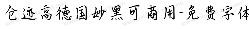 仓迹高德国妙黑可商用字体转换