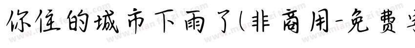 你住的城市下雨了(非商用字体转换