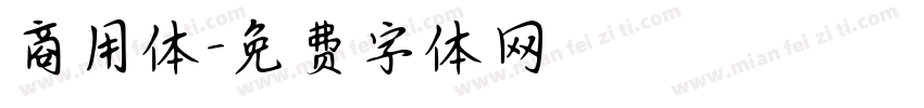 商用体字体转换