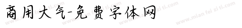 商用大气字体转换