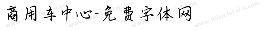 商用车中心字体转换