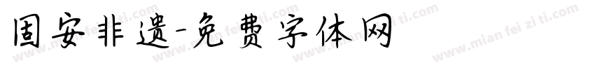 固安非遗字体转换