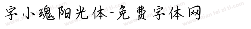 字小魂阳光体字体转换