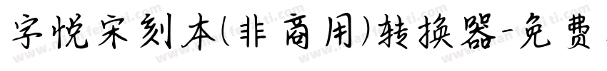 字悦宋刻本(非商用)转换器字体转换