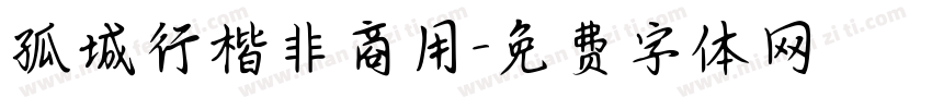 孤城行楷非商用字体转换