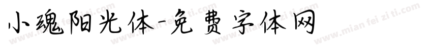 小魂阳光体字体转换