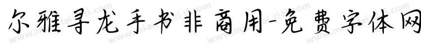 尔雅寻龙手书非商用字体转换