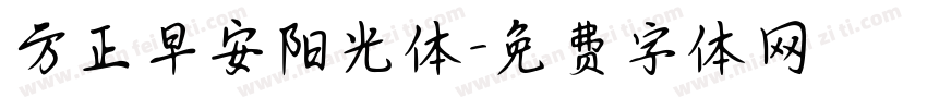 方正早安阳光体字体转换