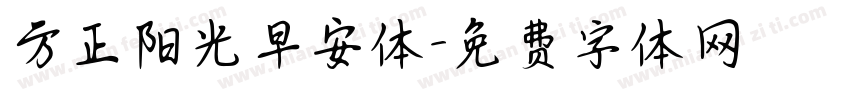 方正阳光早安体字体转换
