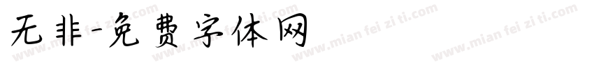 无非字体转换