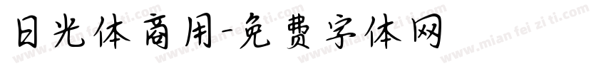 日光体商用字体转换