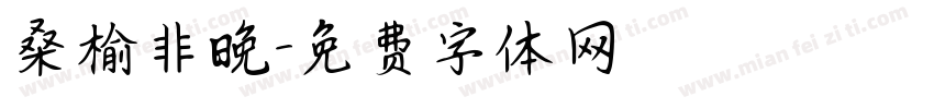 桑榆非晚字体转换