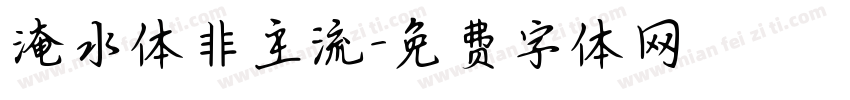 淹水体非主流字体转换