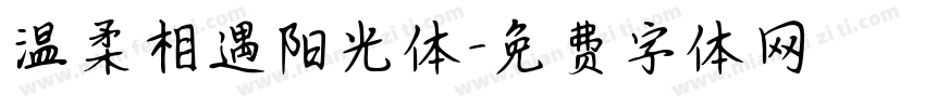 温柔相遇阳光体字体转换