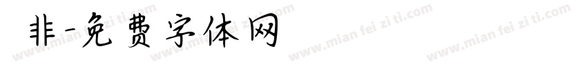無非字体转换
