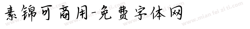 素锦可商用字体转换