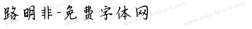 路明非字体转换