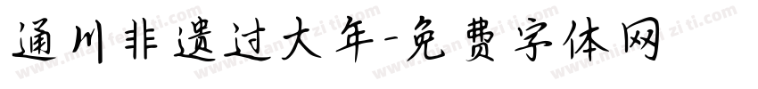 通川非遗过大年字体转换