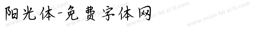 阳光体字体转换