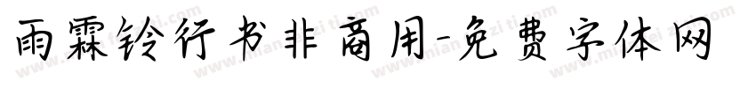 雨霖铃行书非商用字体转换