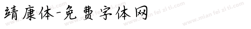 靖康体字体转换
