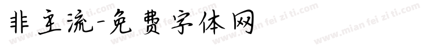 非主流字体转换