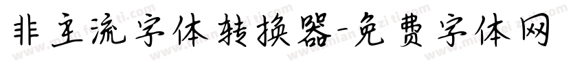 非主流字体转换器字体转换