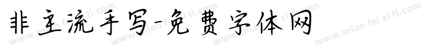 非主流手写字体转换