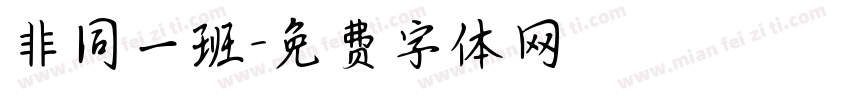 非同一班字体转换