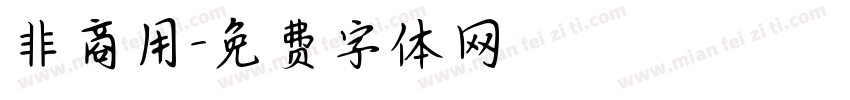 非商用字体转换