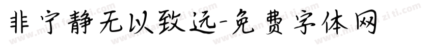 非宁静无以致远字体转换