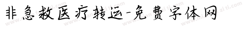 非急救医疗转运字体转换