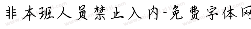 非本班人员禁止入内字体转换