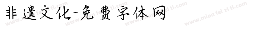 非遗文化字体转换