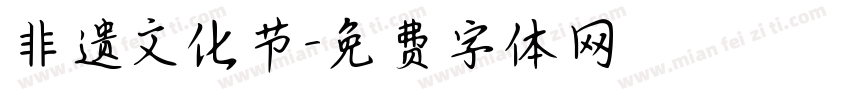 非遗文化节字体转换
