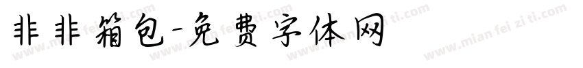 非非箱包字体转换