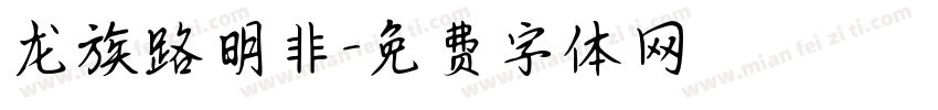 龙族路明非字体转换
